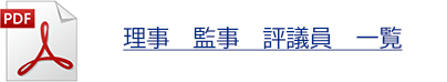 理事 監事 評議員 一覧