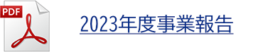 2023年度事業報告