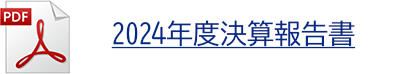 2024年度決算報告書